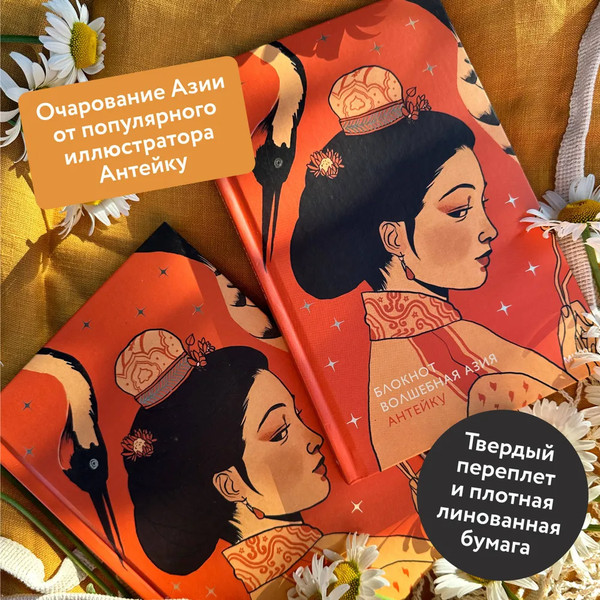 Изображение товара Блокнот МИФ Волшебная Азия / 9785002147717 (Антейку)