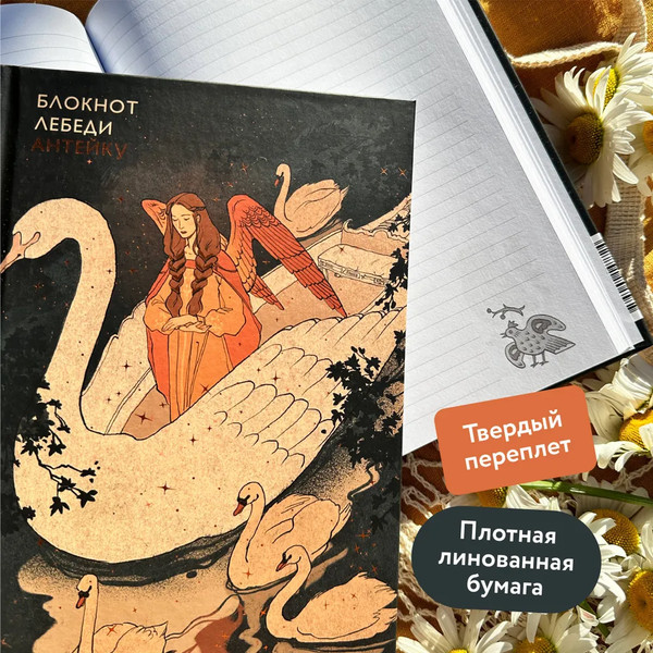 Изображение товара Блокнот МИФ Лебеди / 9785002147724 (Антейку)