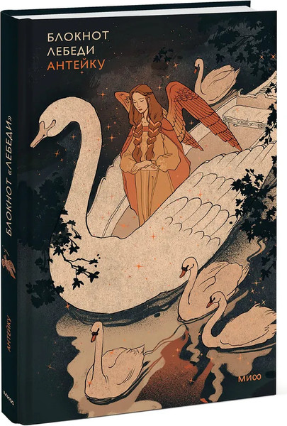Изображение товара Блокнот МИФ Лебеди / 9785002147724 (Антейку)