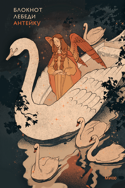 Изображение товара Блокнот МИФ Лебеди / 9785002147724 (Антейку)