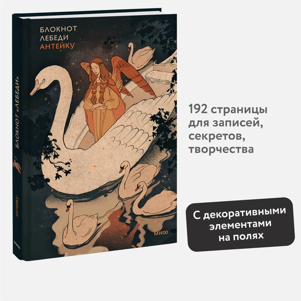Изображение товара Блокнот МИФ Лебеди / 9785002147724 (Антейку)