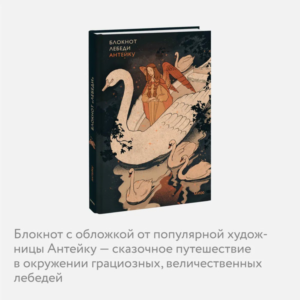 Изображение товара Блокнот МИФ Лебеди / 9785002147724 (Антейку)