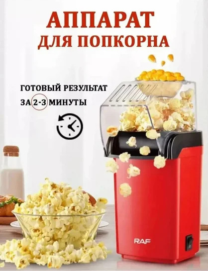 Изображение товара Попкорница RAF R.9014