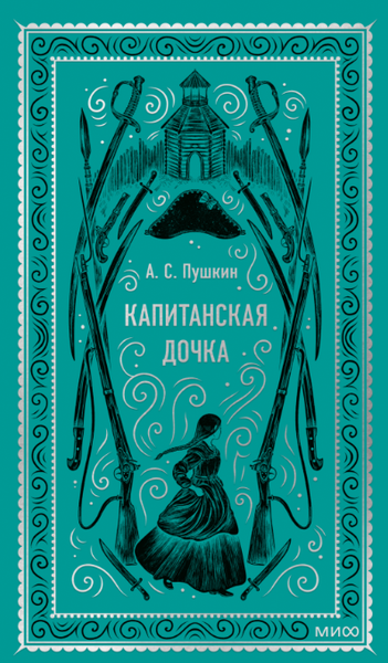 Изображение товара Художественная книга МИФ Капитанская дочка. Вечные истории твердая обложка (Пушкин Александр)