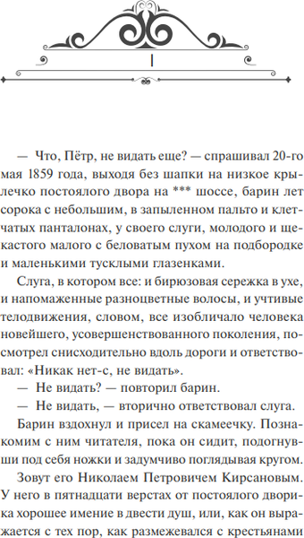 Изображение товара Художественная книга МИФ Отцы и дети. Вечные истории твердая обложка (Тургенев Иван)