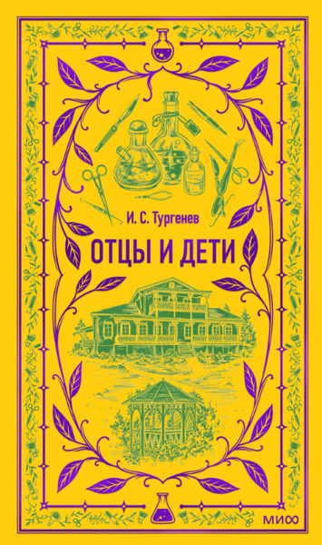 Изображение товара Художественная книга МИФ Отцы и дети. Вечные истории твердая обложка (Тургенев Иван)
