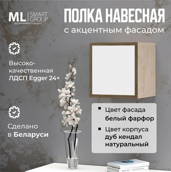Изображение товара Полка ML Smart Group Соколянка 35x25x35 (фасад фарфор белый/корпус дуб кендал натуральный)