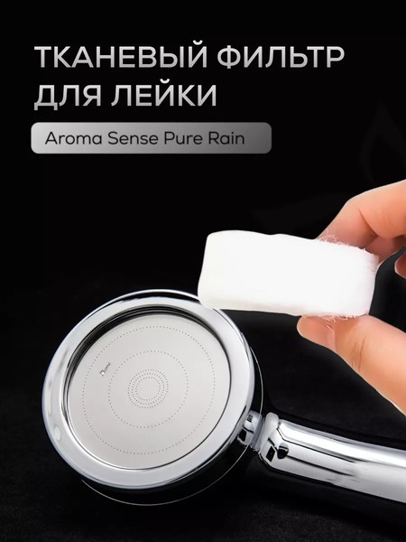 Изображение товара Фильтр для лейки ручного душа Aroma Sense PR-SJW