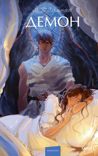 Изображение товара Книга МИФ Демон. Вечные истории. Young Adult твердая обложка (Лермонтов Михаил)