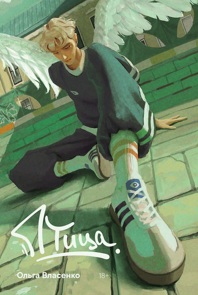 Изображение товара Книга Альпина Птица, мягкая обложка (Власенко Ольга)