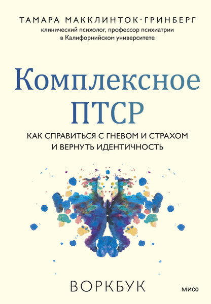 Изображение товара Книга МИФ Комплексное ПТСР, мягкая обложка (Макклинток-Гринберг Тамара)