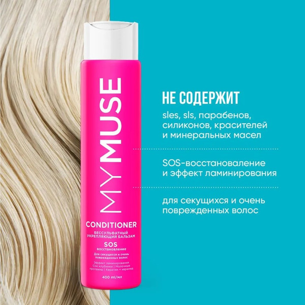 Изображение товара Набор косметики для волос My Muse Шампунь и бальзам SOS-восстановление / 300453
