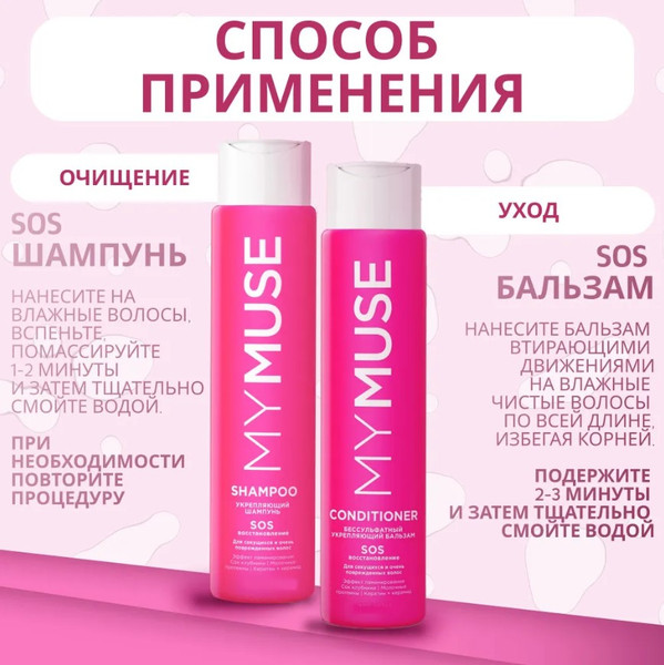 Изображение товара Набор косметики для волос My Muse Шампунь и бальзам SOS-восстановление / 300453