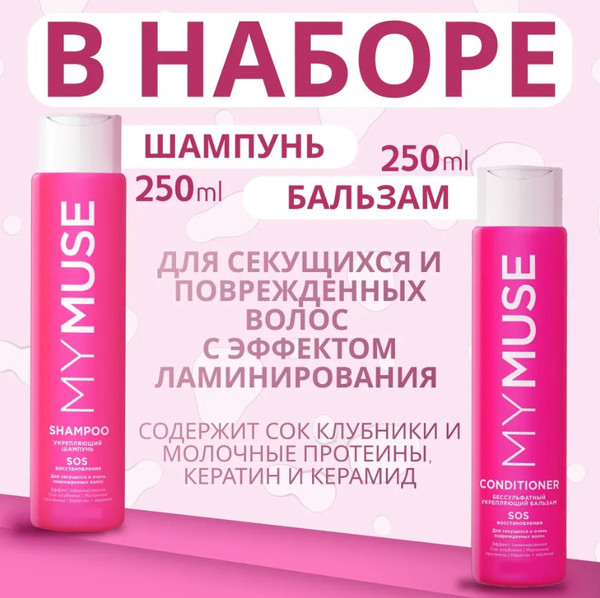Изображение товара Набор косметики для волос My Muse Шампунь и бальзам SOS-восстановление / 300453
