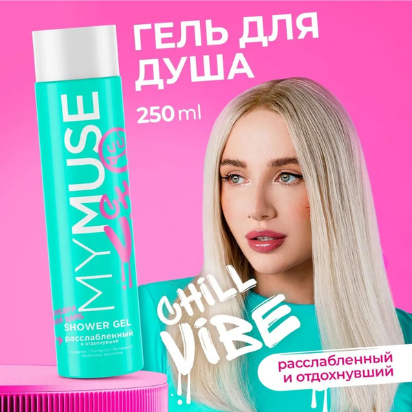 Изображение товара Набор косметики для тела и волос My Muse Гель для душа и шампунь-бальзам от перхоти / 300455