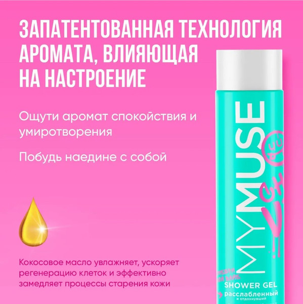 Изображение товара Набор косметики для тела и волос My Muse Гель для душа и шампунь-бальзам от перхоти / 300455