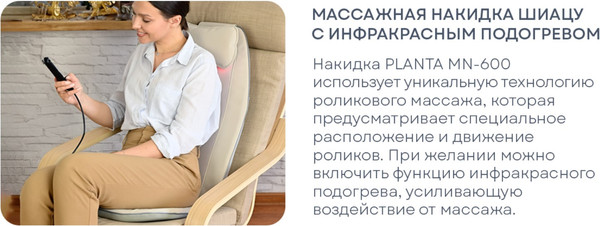 Изображение товара Массажная накидка PLANTA MN-600