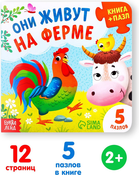 Изображение товара Книга-пазл Буква-ленд Они живут на ферме / 7118628