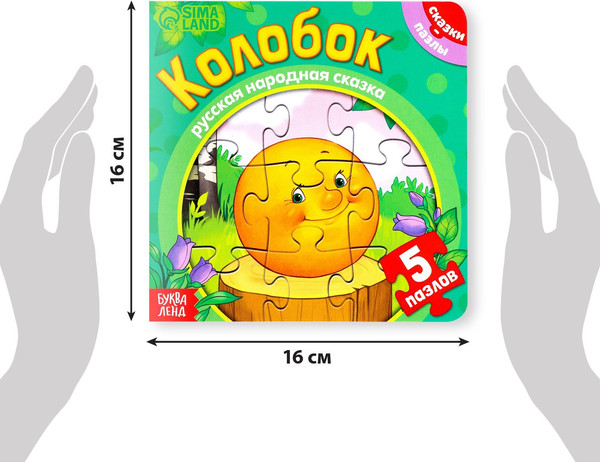 Изображение товара Книга-пазл Буква-ленд Колобок / 7118632