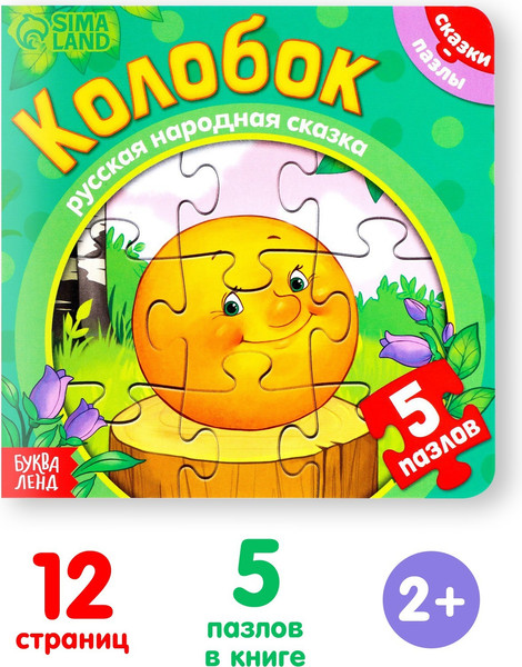Изображение товара Книга-пазл Буква-ленд Колобок / 7118632