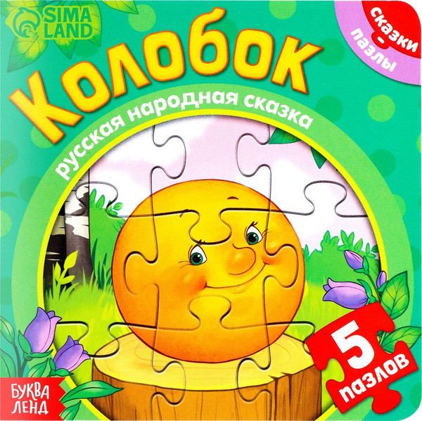 Изображение товара Книга-пазл Буква-ленд Колобок / 7118632