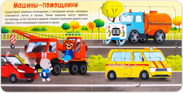 Изображение товара Книга-пазл Буква-ленд Полезные машины / 7118625