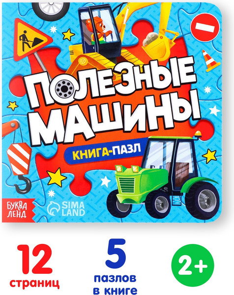 Изображение товара Книга-пазл Буква-ленд Полезные машины / 7118625