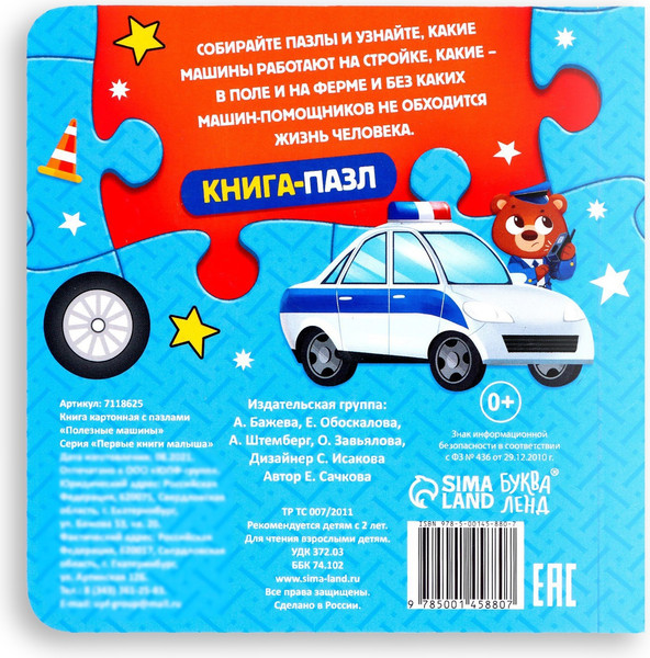 Изображение товара Книга-пазл Буква-ленд Полезные машины / 7118625
