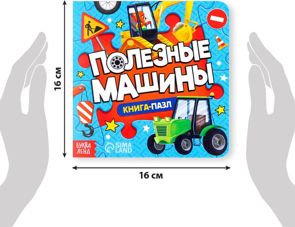 Изображение товара Книга-пазл Буква-ленд Полезные машины / 7118625