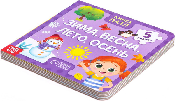 Изображение товара Книга-пазл Буква-ленд Зима, весна, лето, осень / 7118634