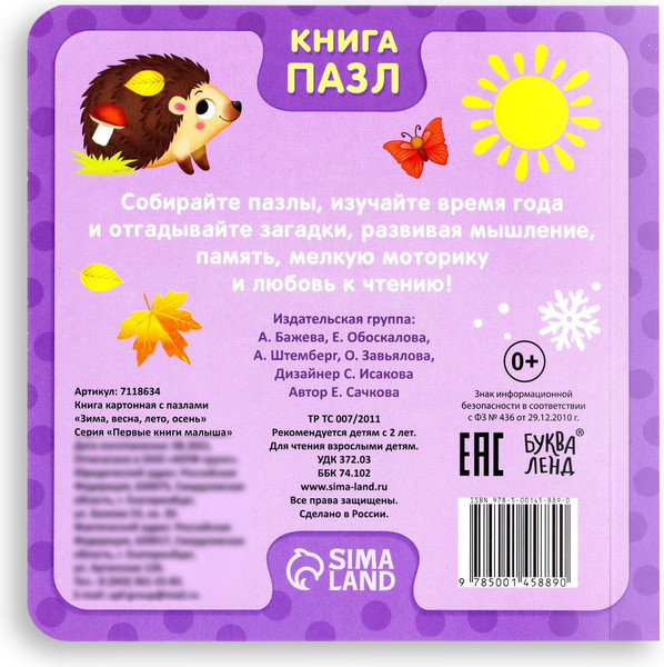 Изображение товара Книга-пазл Буква-ленд Зима, весна, лето, осень / 7118634