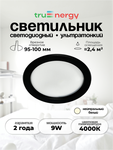 Изображение товара Точечный светильник Truenergy 9W 4000K 10038