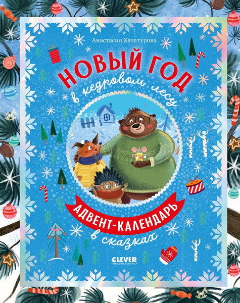 Изображение товара Книга адвент-календарь CLEVER Новый год в кедровом лесу твердая обложка (Хачатурова Анастасия)