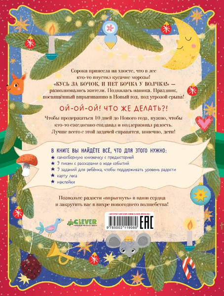 Изображение товара Книга адвент-календарь CLEVER Кто украл новог. настроение? Мягкая обложка (Рекубратская Екатерина)