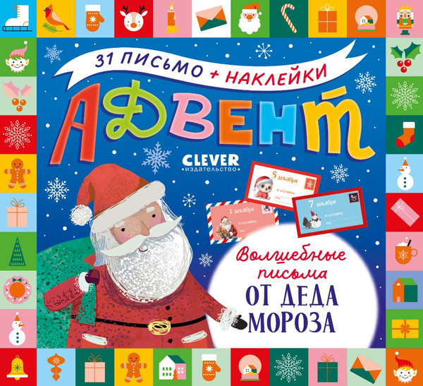 Изображение товара Книга адвент-календарь CLEVER Волшебные письма от Деда Мороза мягкая обложка