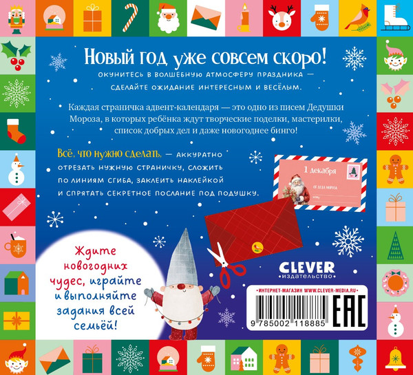 Изображение товара Книга адвент-календарь CLEVER Волшебные письма от Деда Мороза мягкая обложка