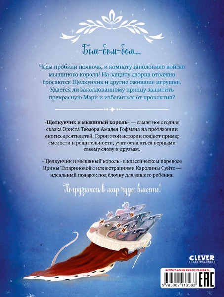 Изображение товара Книга CLEVER Золотая классика для детей. Щелкунчик и мышиный король
