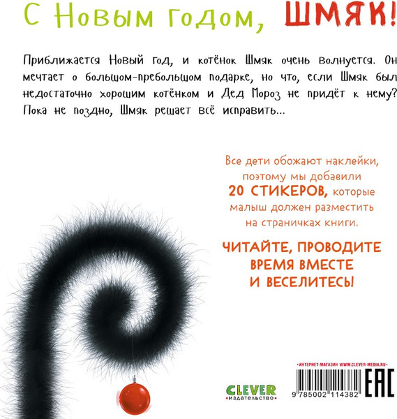 Изображение товара Развивающая книга CLEVER С Новым годом, Шмяк! С наклейками мягкая обложка (Скоттон Роб)