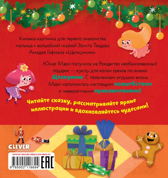 Изображение товара Книга CLEVER Любимые сказки. Щелкунчик твердая обложка
