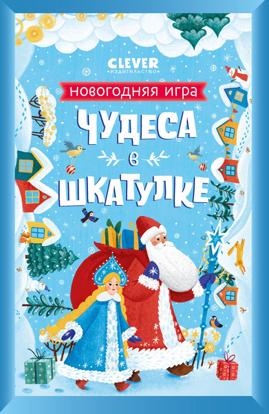 Изображение товара Настольная игра CLEVER Новый год. Чудеса в шкатулке. Новогодняя игра / 9785001548669