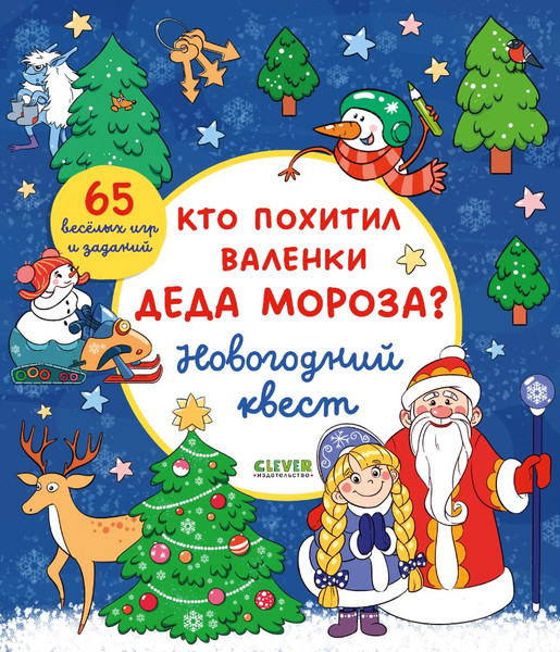Изображение товара Развивающая книга CLEVER Кто похитил валенки Деда Мороза? Мягкая обложка (Крупенская Наталья)