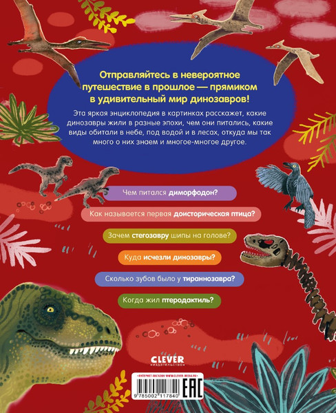 Изображение товара Энциклопедия CLEVER Удивительные энциклопедии. Динозавры твердая обложка