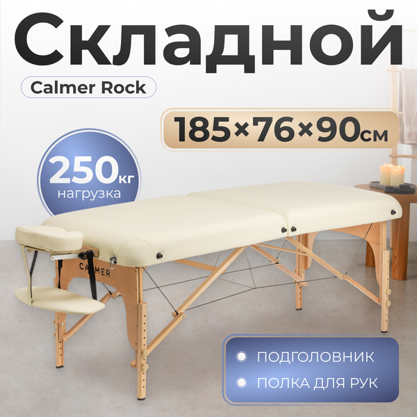Изображение товара Массажный стол Calmer Rock (бежевый)