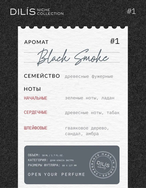 Изображение товара Духи Dilis Parfum Niche Collection Black Smoke (50мл)