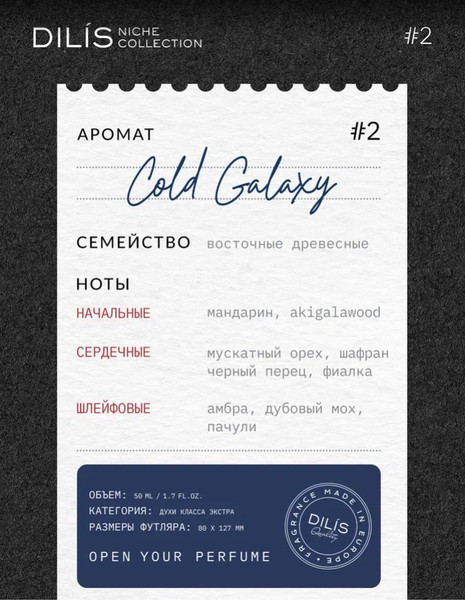 Изображение товара Духи Dilis Parfum Niche Collection Cold Galaxy (50мл)