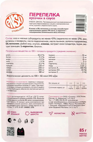 Изображение товара Влажный корм для кошек ENSO Sterilized перепелка 020/309389 (85г)