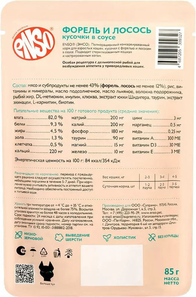 Изображение товара Влажный корм для кошек ENSO Daily Diet форель и лосось 020/309327 (85г)