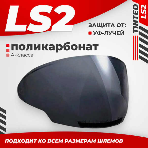 Изображение товара Визор для мотошлема LS2 OF600 (Tinted)