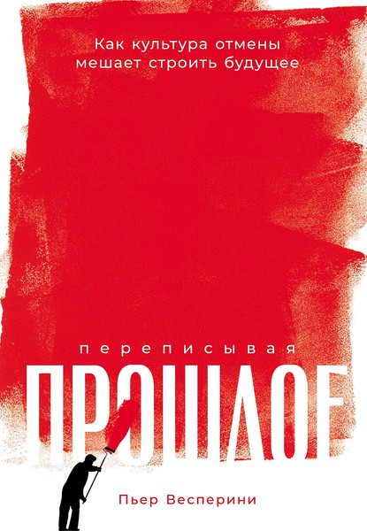 Изображение товара Книга Альпина Переписывая прошлое, твердая обложка (Весперини Пьер)
