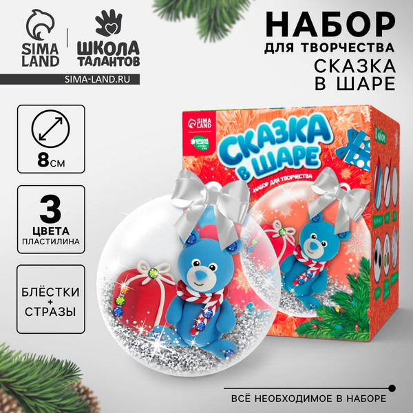 Изображение товара Набор для творчества Школа талантов Сказка в шаре Новый год! Медвежонок / 2324313